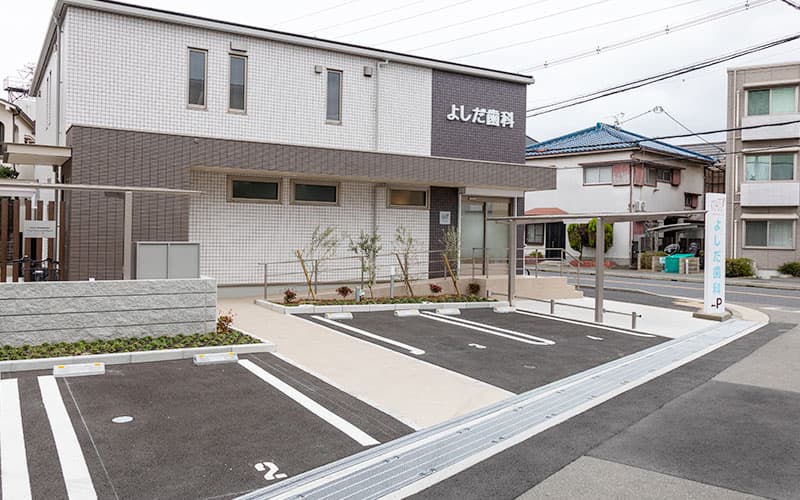 よしだ歯科
