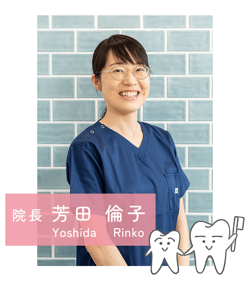 院長：芳田倫子