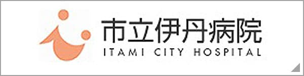 市立伊丹病院