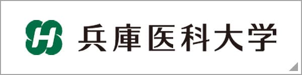 兵庫医科大学