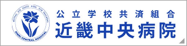 近畿中央病院