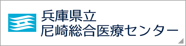 兵庫県立尼崎総合医療センター