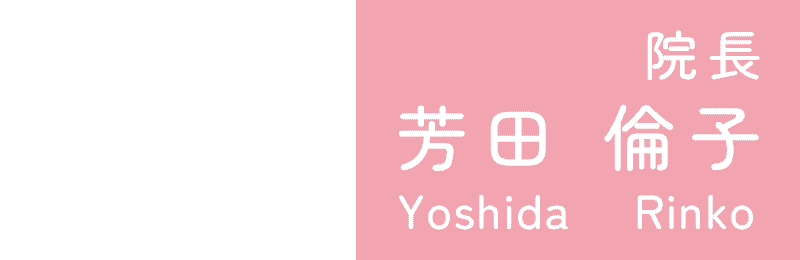院長
