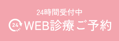WEB診療ご予約