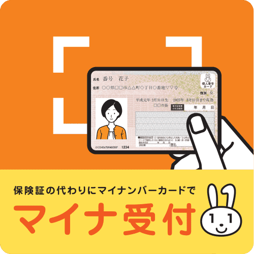 マイナ保険証